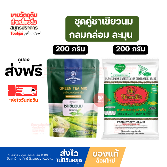 ชาเขียวนมมังกรบิน ผสม ชาตรามือ (มีส่งด่วน Express) จับคู่เพื่อความอร่อยลงตัว พร้อมส่ง *ส่งไววันต่อวัน
