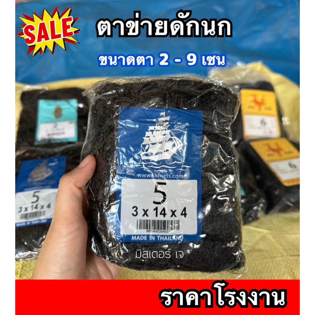 ตาข่ายดักนก ต้านนก ตลบนก ราคาถูก คุณภาพของดี เกรด A เส้นใหญ่  มีเบอร์ 2-9 เซน ตราเรือใบ หงษ์ และสิงโตทะเล <คละยี่ห้อส่ง>