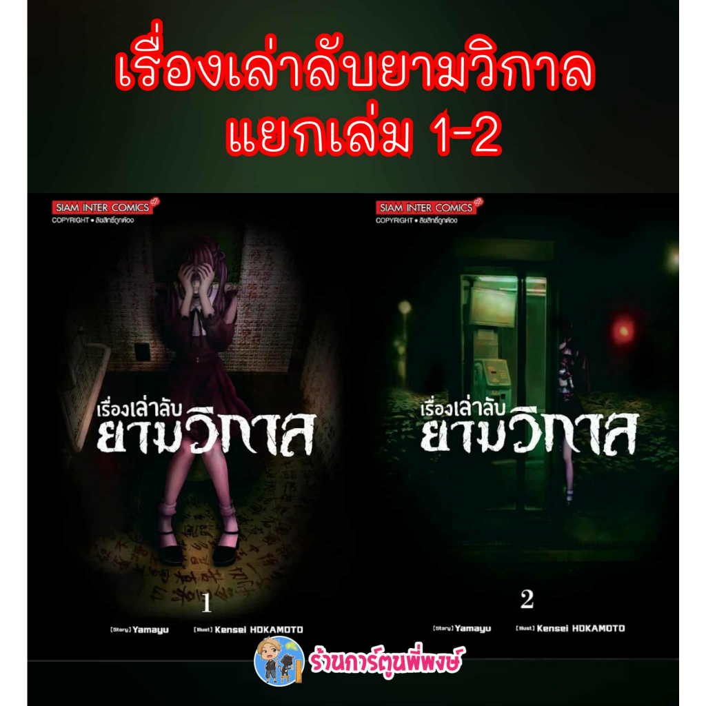 เรื่องเล่าลับยามวิกาล แยกเล่ม 1-4 (110.-) smm (3/8/69) หนังสือ มังงะ เรื่องเล่า ลับ ยามวิกาล พี่พงษ์ พี่พง