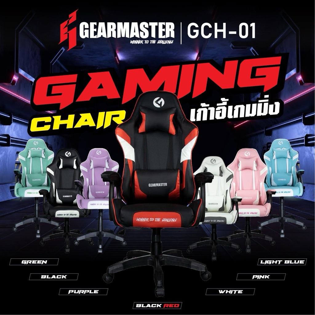 เก้าอี้เกมส์ GEARMASTER GCH-01 Gaming Chair เบาะนุ่ม นั่งสบาย ปรับเอนได้ เก้าอี้เกมมิ่ง เก้าอี้เล่นเกม