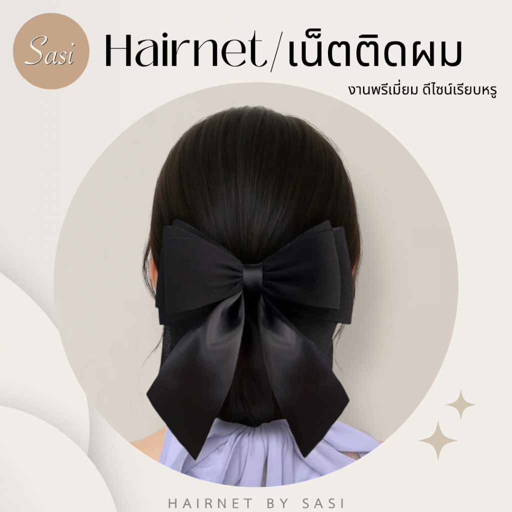 Hairnet/เน็ตติดผม งานผ้าพรีเมี่ยม เรียบหรู ขนาดกลาง