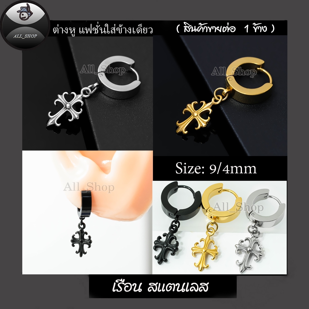 ต่างหูแฟชั่นเกาหลี ต่างหูไม้กางเขน ต่างหูสแตนเลส จิวหูไม้กางเขน ต่างหูผู้หญิง ต่างหูผู้ชาย