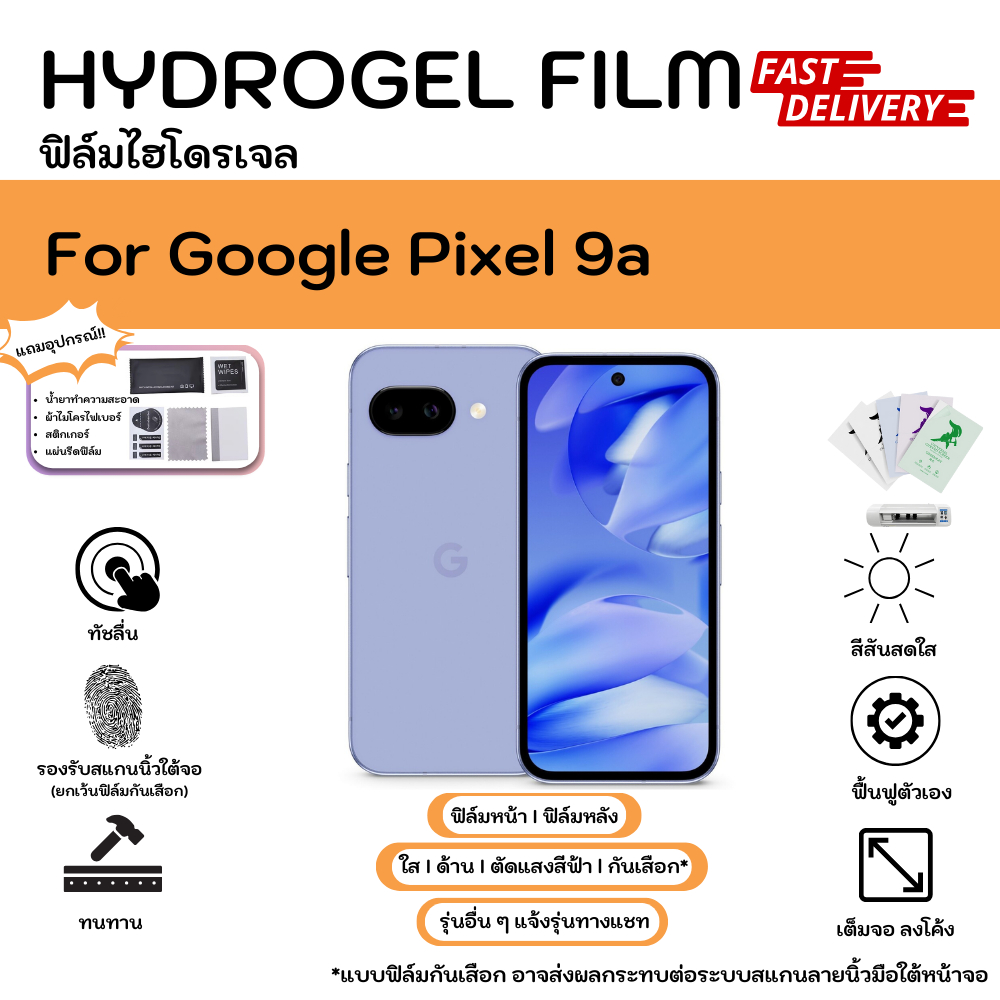 Hydrogel Film Google Pixel 9a ฟิล์มไฮโดรเจลหน้าจอ-หลังเครื่อง ใส ด้าน ตัดแสงสีฟ้า กันมอง พร้อมอุปกรณ