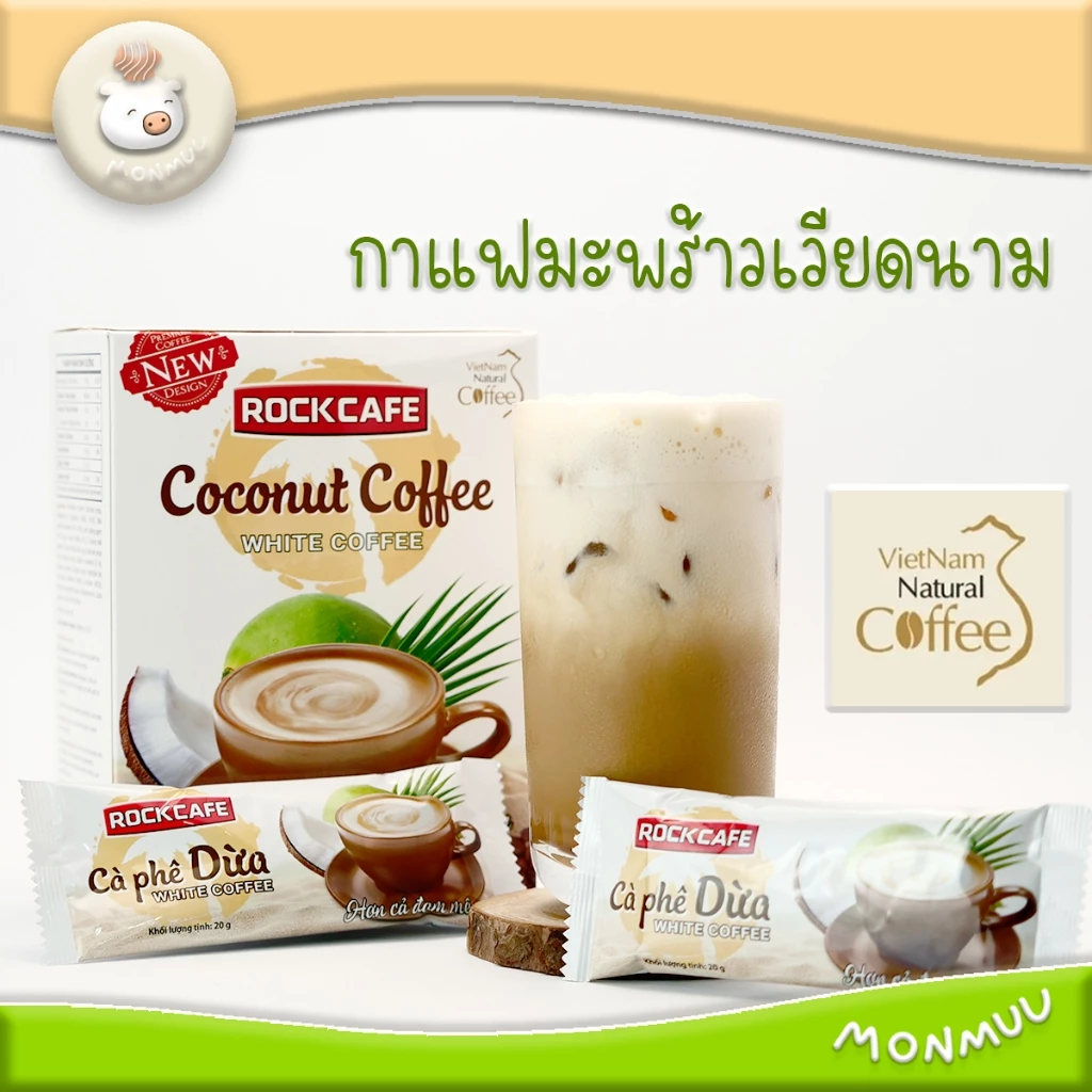 กาแฟมะพร้าว RockCafe ไวท์คอฟฟี่ Coconut Coffee หอม นุ่ม กลมกล่อม