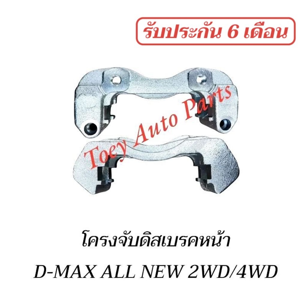 เสื้อคาลิปเปอร์เบรคหน้า โครงจับดิสเบรคหน้า ISUZU D-MAX ALLNEW 2WD/4WD