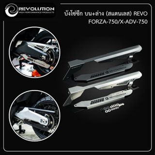 บังโซ่ซีก บน+ล่าง (สแตนเลส) REVOLUTION FORZA-750 / XADV-750