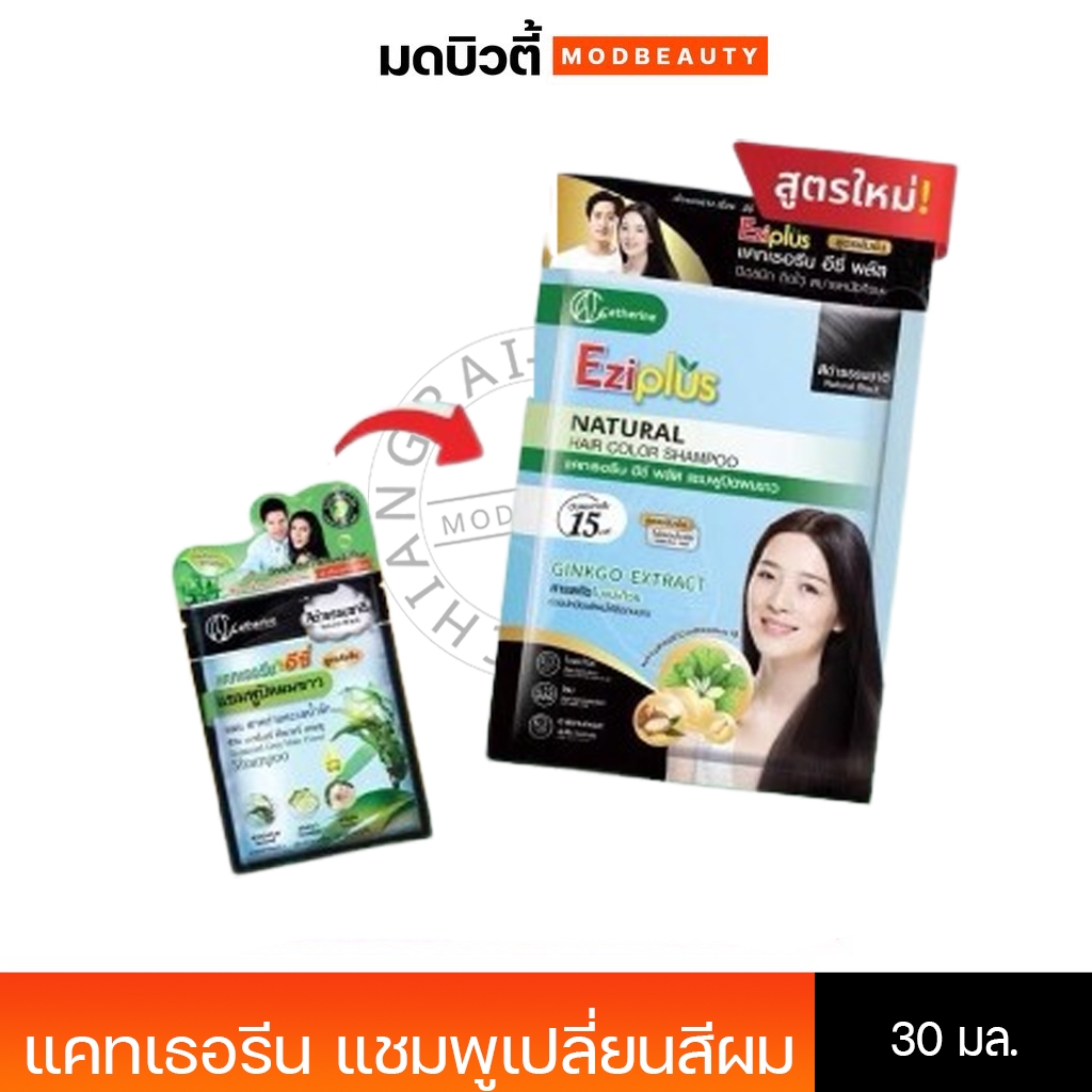 (ตัดครีบ)แคทเธอรีนอีซี่ แชมพูปิดผมขาว (แบบ1ซอง)