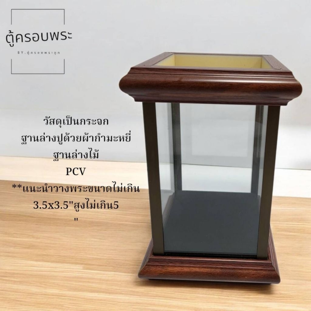 ตู้ครอบพระ 4x4x6 นิ้วกรอบไม้pvcสำหรับพระเครื่อง-ของมงคลขนาดเล็ก