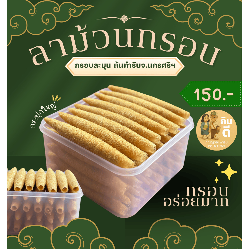 ลาม้วนกรอบ จ.นครศรีฯ สูตรแป้งหมัก  กรอบ หอม อร่อย