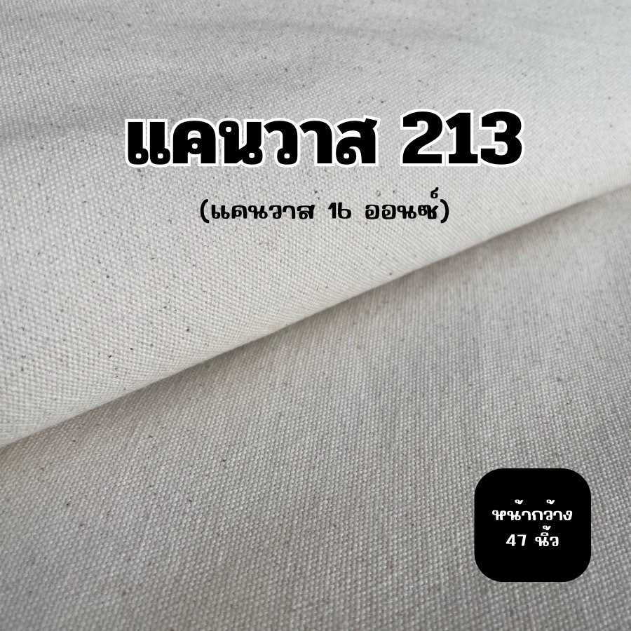 ผ้าแคนวาส ผ้าดิบ 16 ออนซ์ เนื้อหนา คุณภาพดี ราคาถูก หน้ากว้าง 47นิ้ว(119cm)(TP213)