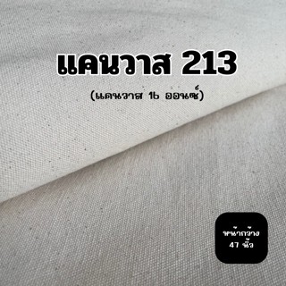 ผ้าแคนวาส ผ้าดิบ 16 ออนซ์ เนื้อหนา คุณภาพดี ราคาถูก หน้ากว้า…