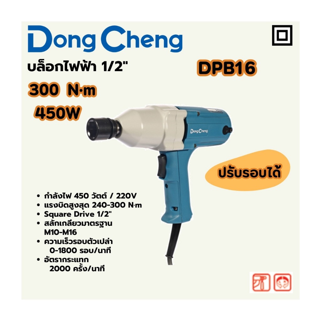 DONG CHENG บล็อคไฟฟ้า 1/2 นิ้ว กำลังไฟ 450 วัตต์ รุ่น DPB16