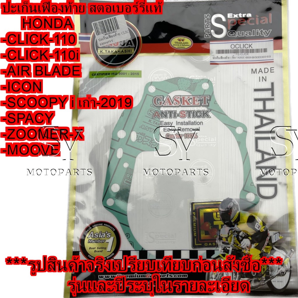 ปะเก็นเฟืองท้าย สตอเบอร์รี่แท้  CLICK-110 110i, AIR-BLADE ICON SCOOPY i เก่า SPACY-i ZOOMER-X MOOVE