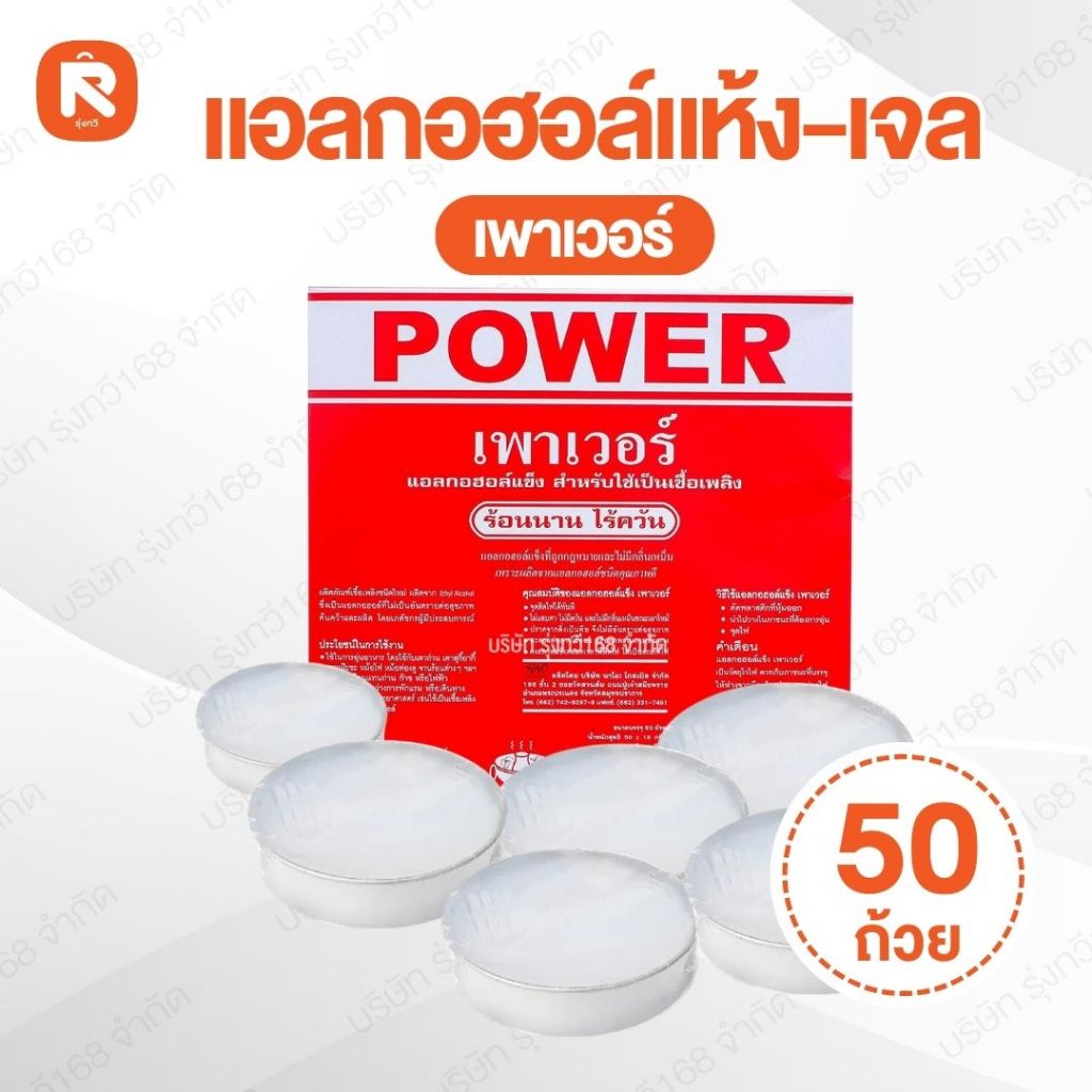 แอลกอฮอล์แห้ง-เจล เพาเวอร์ (กล่อง) ก้อนแข็ง-ในถ้วย