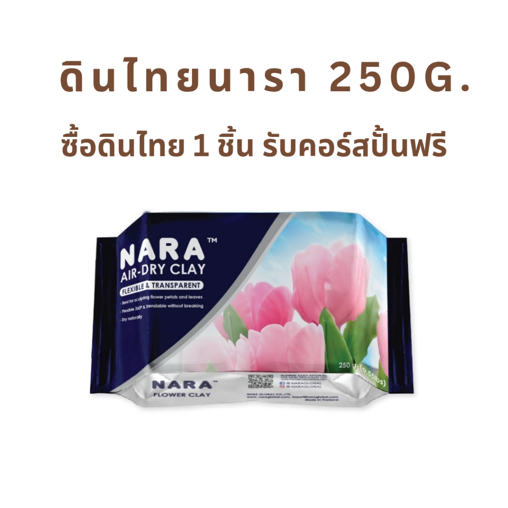 ดินไทยนารา 250g ดินปั้นดอกไม้ ดินปั้นของจิ๋ว NARA Flower Clay, Thai Clay, Air-dry clay