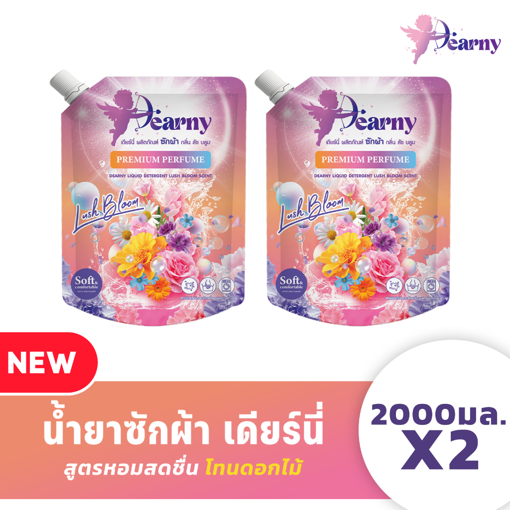 ใหม่ Dearny น้ำยาซักผ้าเดียร์นี่ กลิ่น ลัชบลูม 2000มล.X2 กลิ่นหอมจากดอกไม้นานาพรรณ ทำความสะอาดผ้า