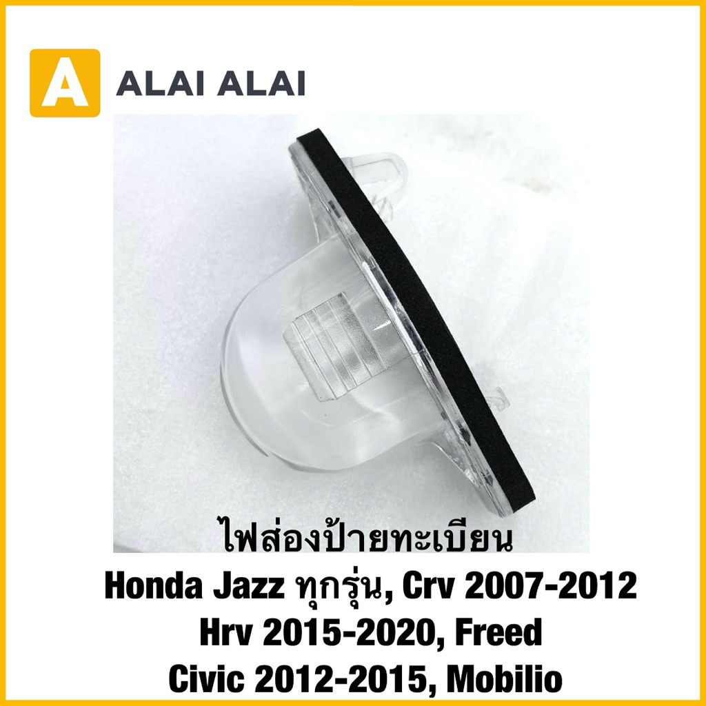 【C057】ไฟส่องป้ายทะเบียน Honda Jazz ทุกรุ่น, Crv 2007-2012, Hrv 2015-2020, Freed, Civic 2012-2015, Mobilio