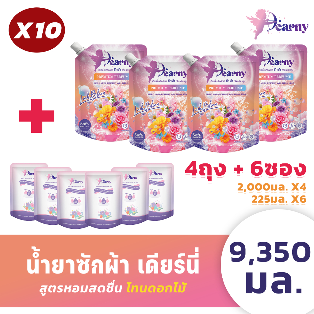 4+6 Dearny น้ำยาซักผ้าเดียร์นี่ (2000มล.X4ถุง)+(225มล.6ซอง) กลิ่น ลัชบลูม หอมจากดอกไม้นานาพรรณ