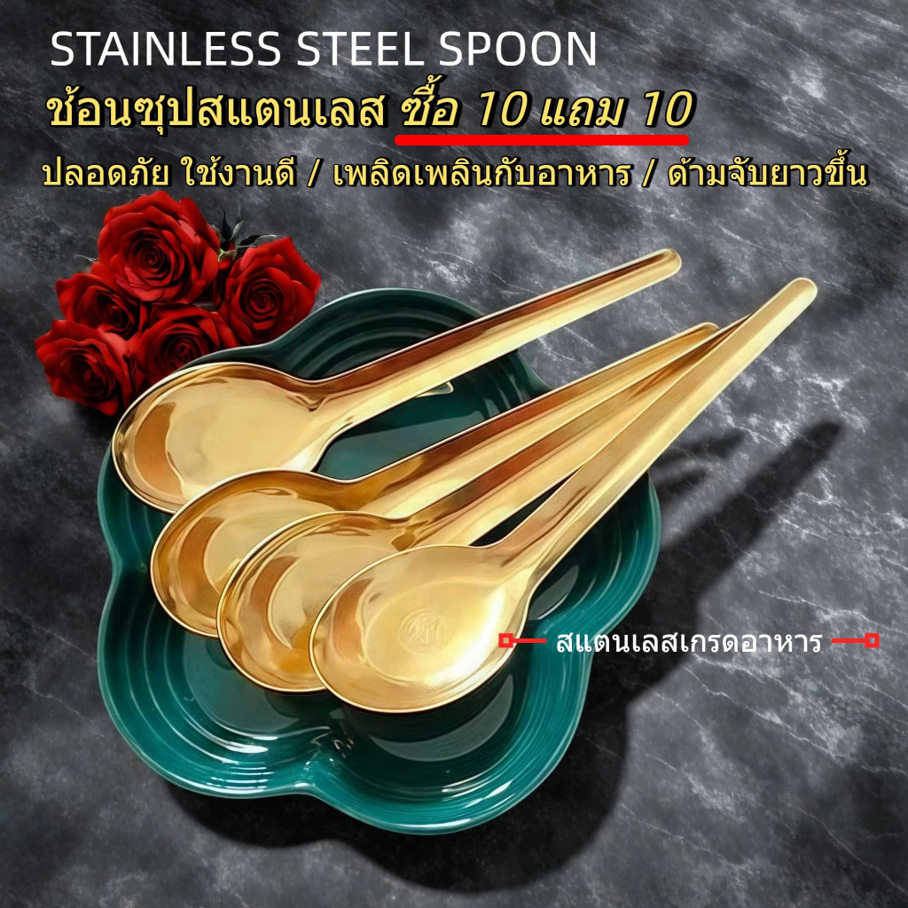 [ซื้อ 10 แถม 10] ช้อนซุปสแตนเลสสีทอง แบบหนา ด้ามยาว ใช้ในครัวเรือน เหมาะสำหรับชาบู ซุป รุ่น.A4