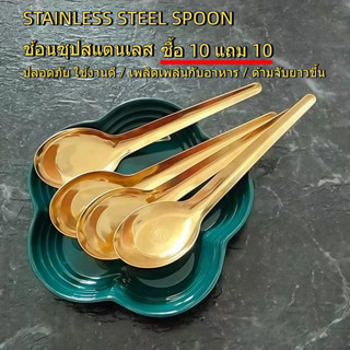 ซื้อ 10 แถม 10] ช้อนซุปสแตนเลสสีทอง แบบหนา ด้ามยาว ใช้ในครัว…