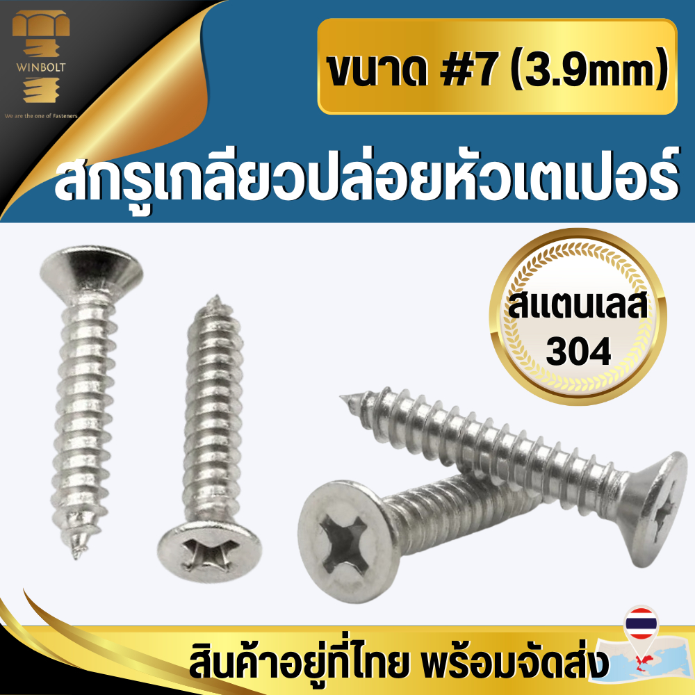 สกรูเกลียวปล่อยหัวเตเปอร์ FH สแตนเลส304 ขนาด #7 (3.9มิล) สินค้าอยู่ที่ไทย พร้อมส่ง