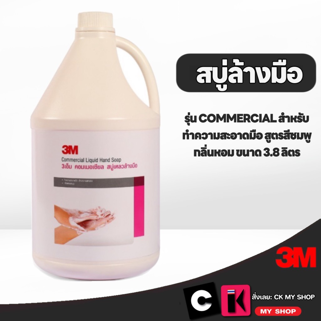3M สบู่เหลวล้างมือ ขนาด 3.8 ลิตร รุ่น COMMERCIAL สำหรับทำความสะอาดมือ สูตรสีชมพู กลิ่นหอม