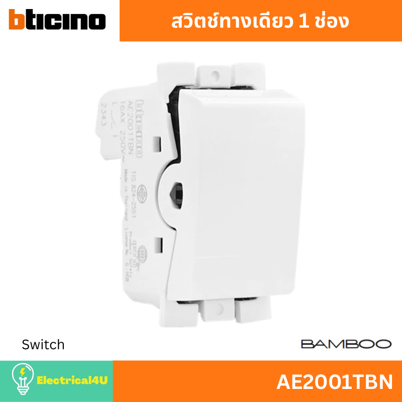 BTicino สวิตช์ทางเดียว 1 ช่อง AE2001TBN สีขาว รุ่น Bamboo