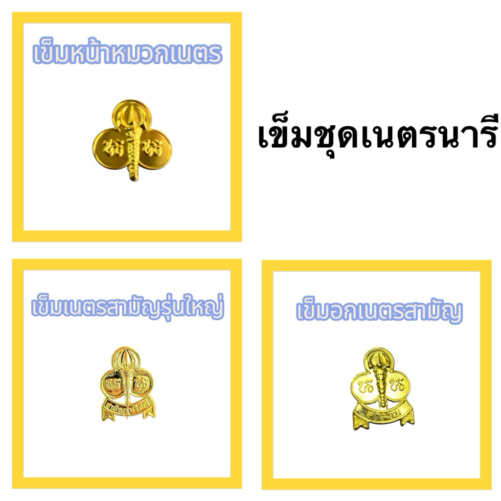 เข็มติดหมวกเนตรนารี เข็มติดอกเนตรนารี เข็มติดอกเนตรนารีสามัญรุ่นใหญ่
