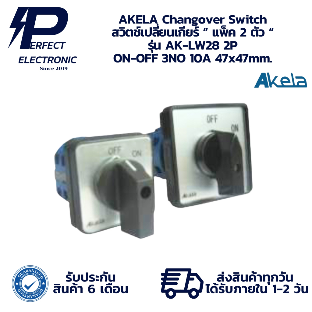 AK-LW28 2P AKELA Changover Switch สวิตช์เปลี่ยนเกียร์ “ แพ็ค 2 ตัว “ ON-OFF 3NO 10A 47x47mm. " มีสิน