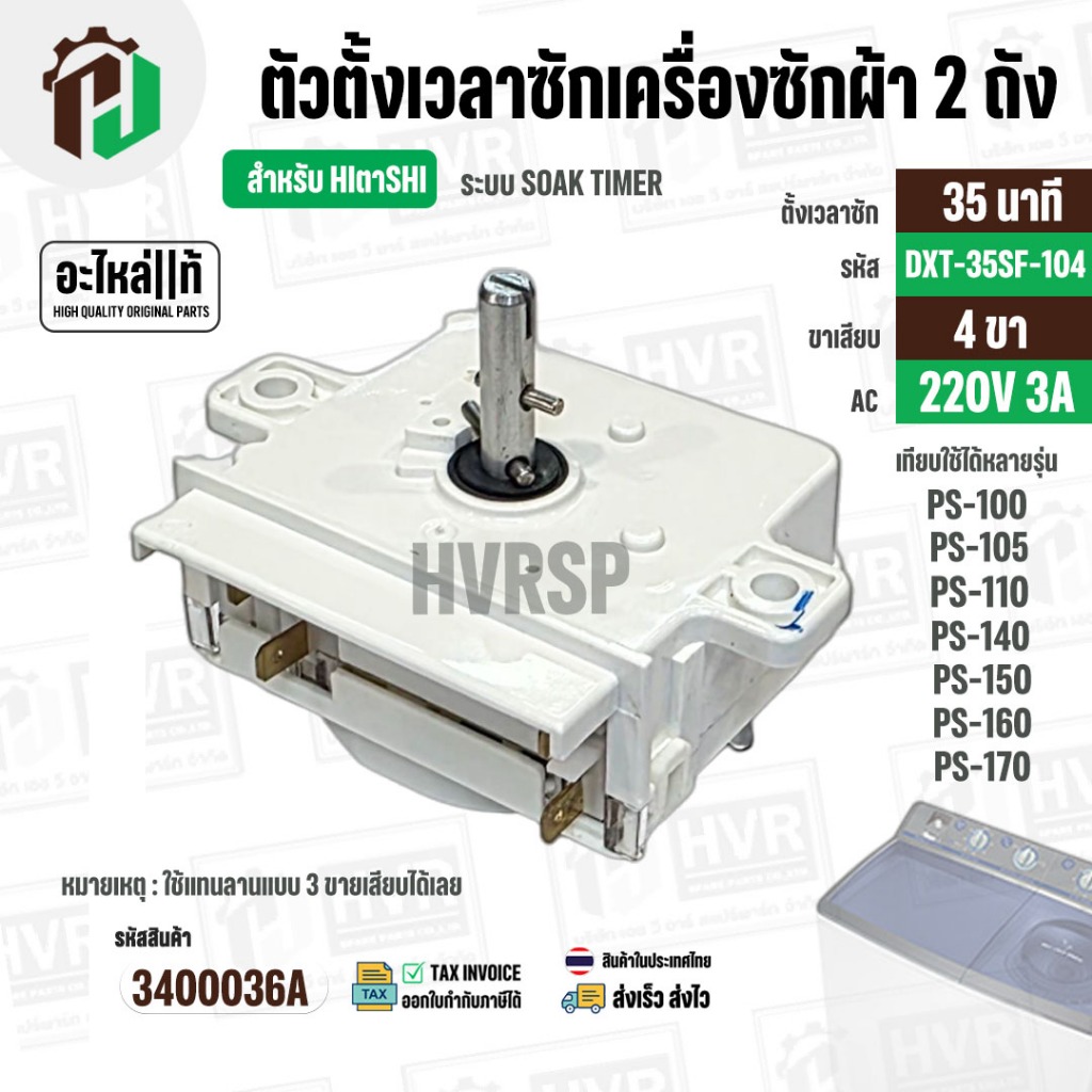 นาฬิกาตั้งเวลาซักเครื่องซักผ้า HITACHI 4 ขา (แท้) ใช้แทน 3 ขาได้  (ลานซักผ้า,นาฬิกาซักผ้า,สวิทช์ตั้งเวลาซัก) #3400036A