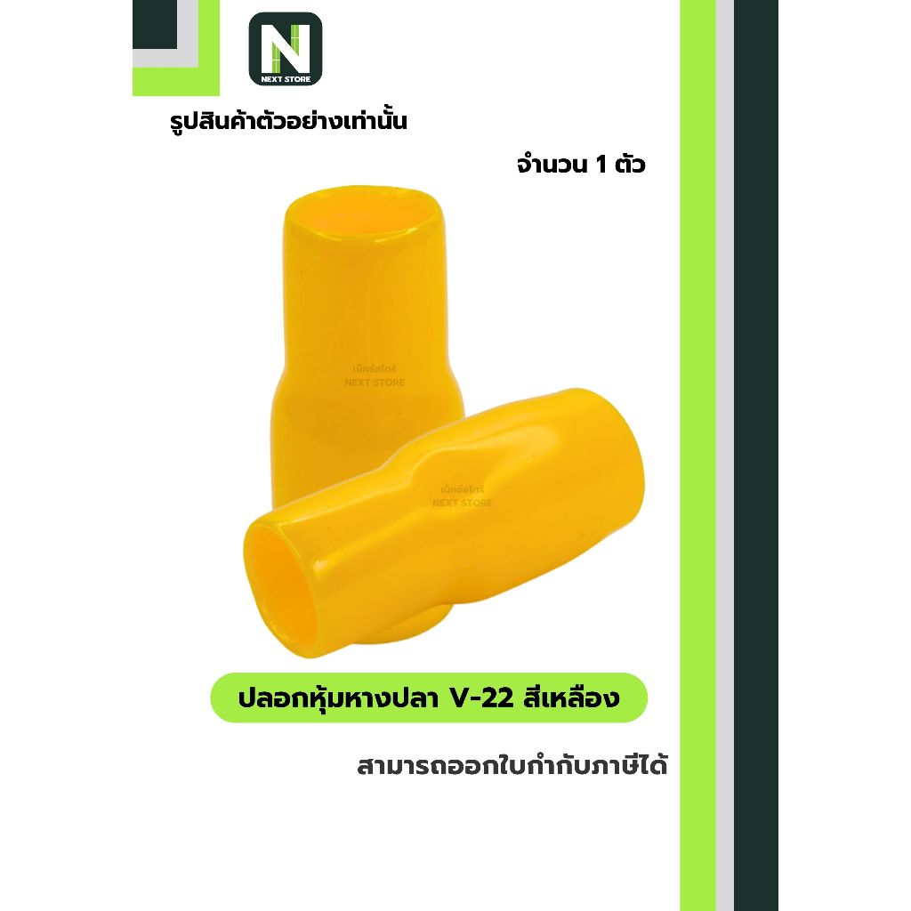 ปลอกหุ้มหางปลา V22 YELLOW / Vinly Wire End Cap V22 YELLOW 1 ตัว