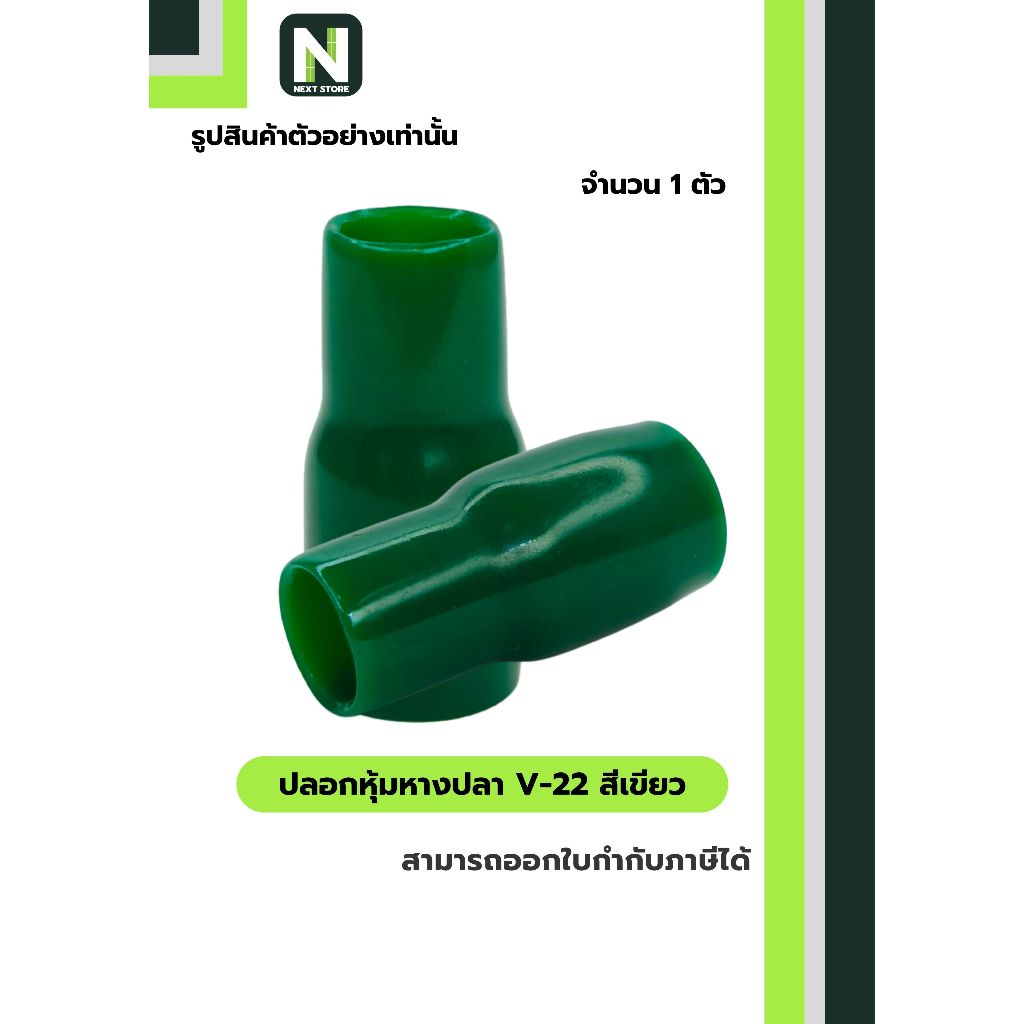 ปลอกหุ้มหางปลา V22 GREEN / Vinly Wire End Cap V22 GREEN 1 ตัว