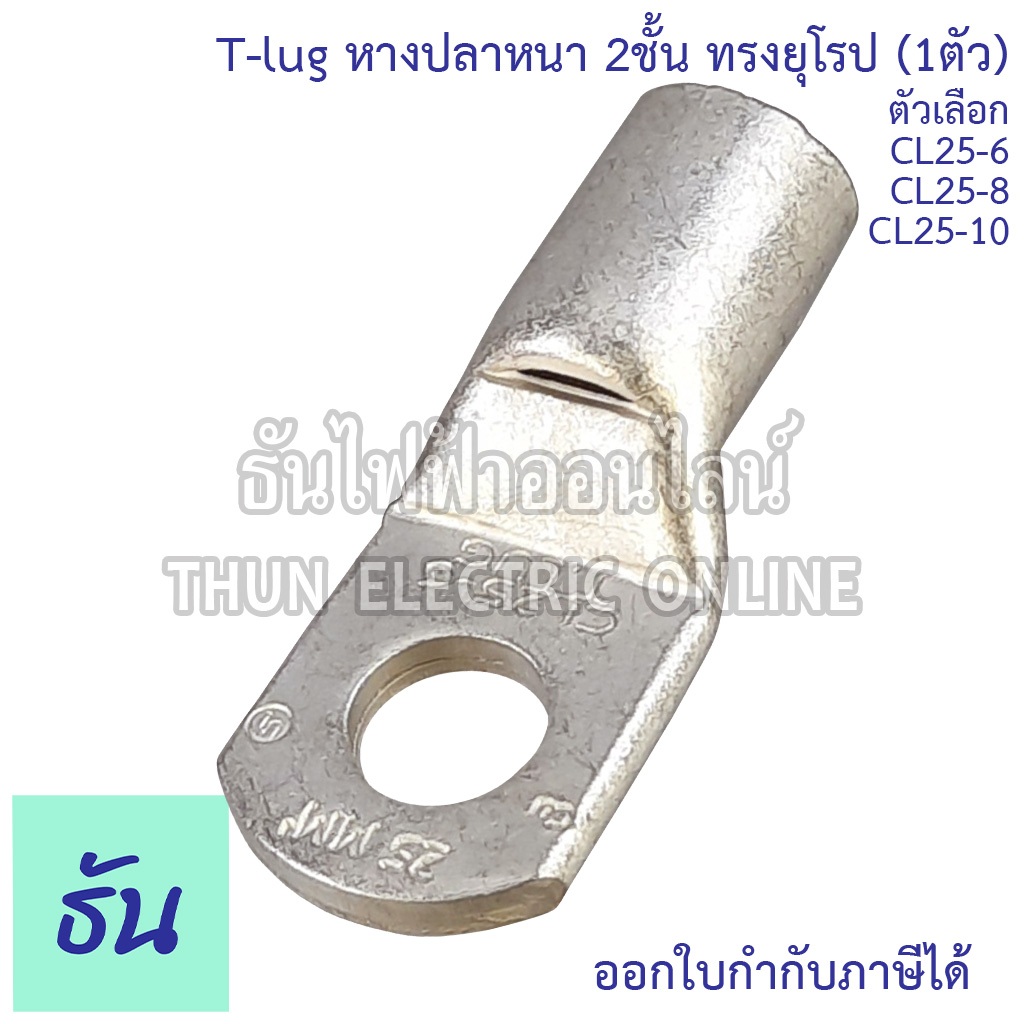 Tlug หางปลาสายไฟ ทองแดง (1ตัว) ตัวเลือก CL 240-12, 240-14, 240-16 หางปลา หนา 2ชั้น ทรงยุโรป หางปลาหนาสองชั้น หางปลากลม