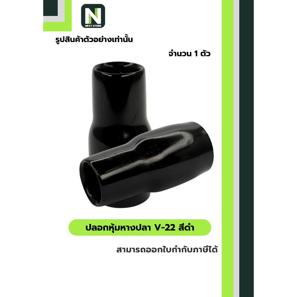 ปลอกหุ้มหางปลา V22 BLACK / Vinly Wire End Cap V22 BLACK 1 ตัว