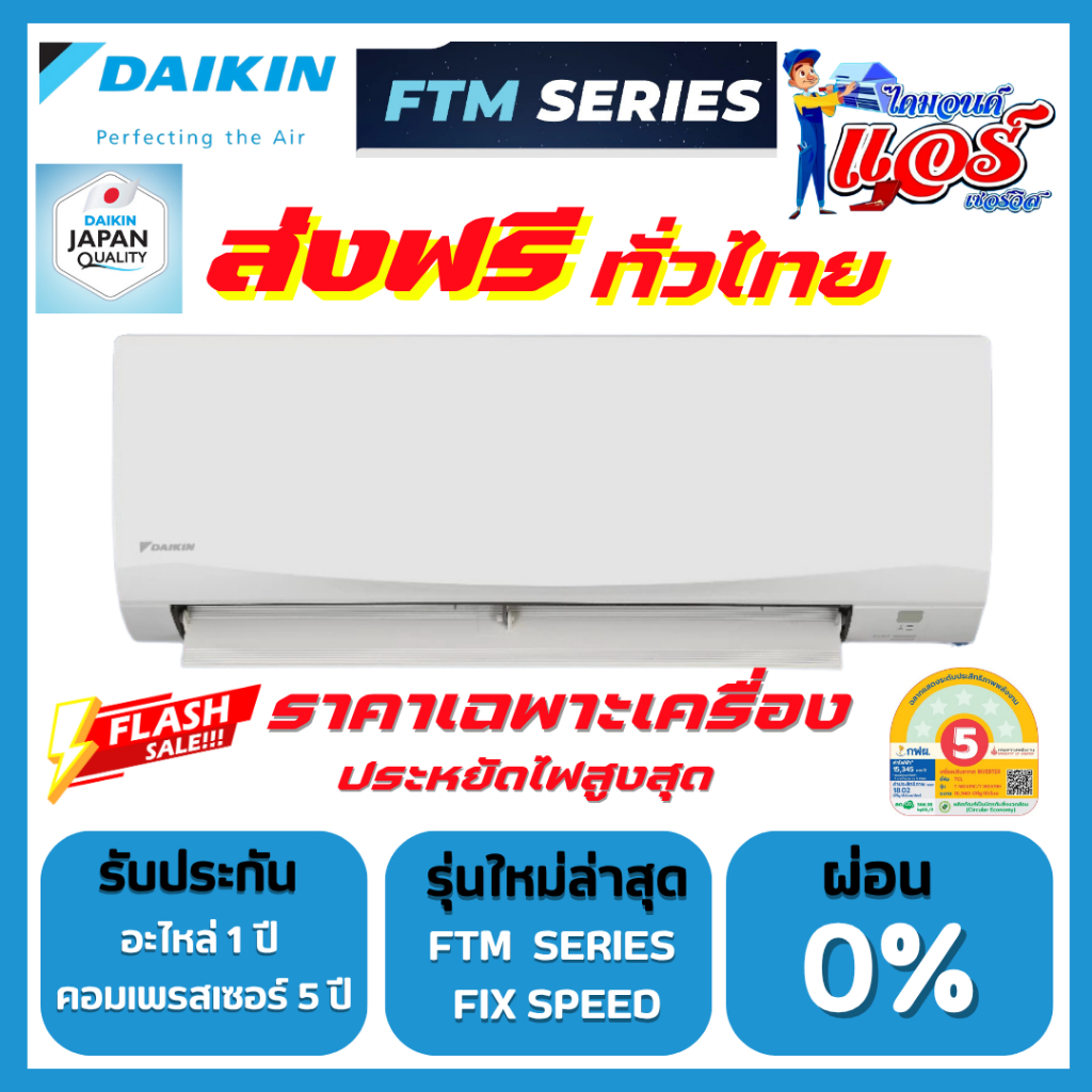 แอร์ DAIKIN รุ่น FTM SMASH II ลดกระหน่ำ 30-70% ส่งฟรีทั่วไทย รับประกันอะไหล่ 1 ปี คอม 5 ปี