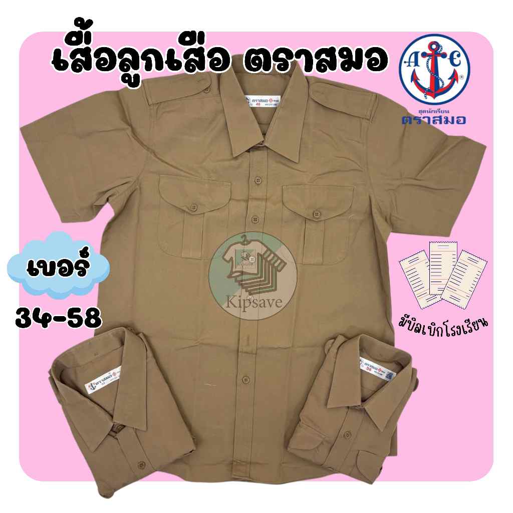 เสื้อลูกเสือ ตราสมอ ของแท้ 100% เสื้อลูกเสือสีกากี (มีสินค้าพร้อมส่ง ออกบิลเบิกได้)(SM)