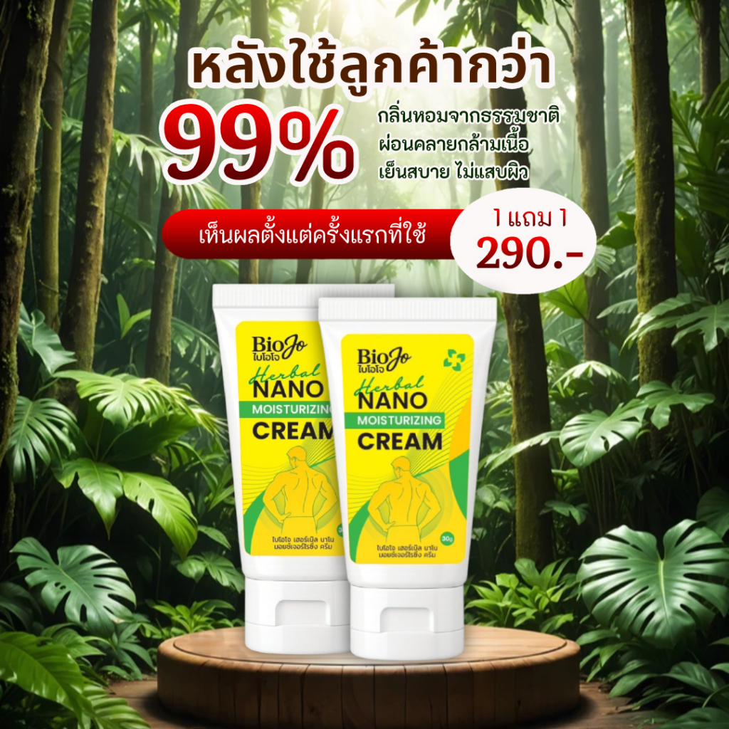 BIOJO ยานวด บรรเทาอาการปวด ทาบริเวณที่ปวด 30 กรัม เนื้อครีมไม่เหนียวเหนอะหนะ ไม่แสบผิว ซึมไว