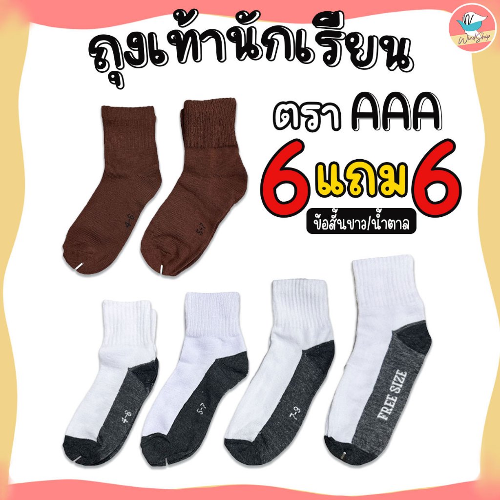 ถุงเท้านักเรียน 6แถม6 ตรา AAA ถุงเท้ายกโหล ถุงเท้า ใส่ได้ทั้งชายหญิง (SC17)