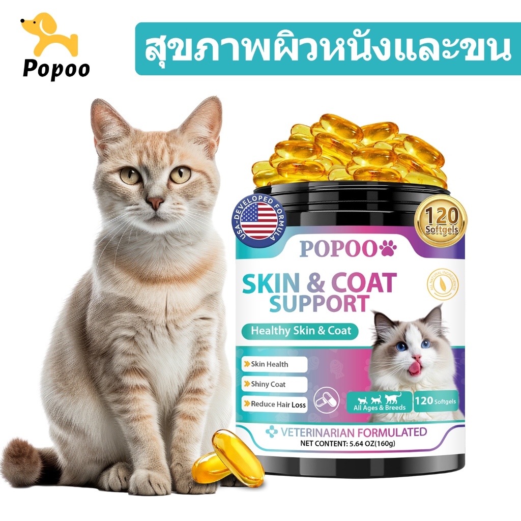 Popoo Skin & Coat Support for Cats วิตามินแมว ขนมแมวบำรุงผิวหนังและขน สำหรับแมวทุกวัย  ลดการหลุดร่วงของเส้นผม 120 แคปซูล