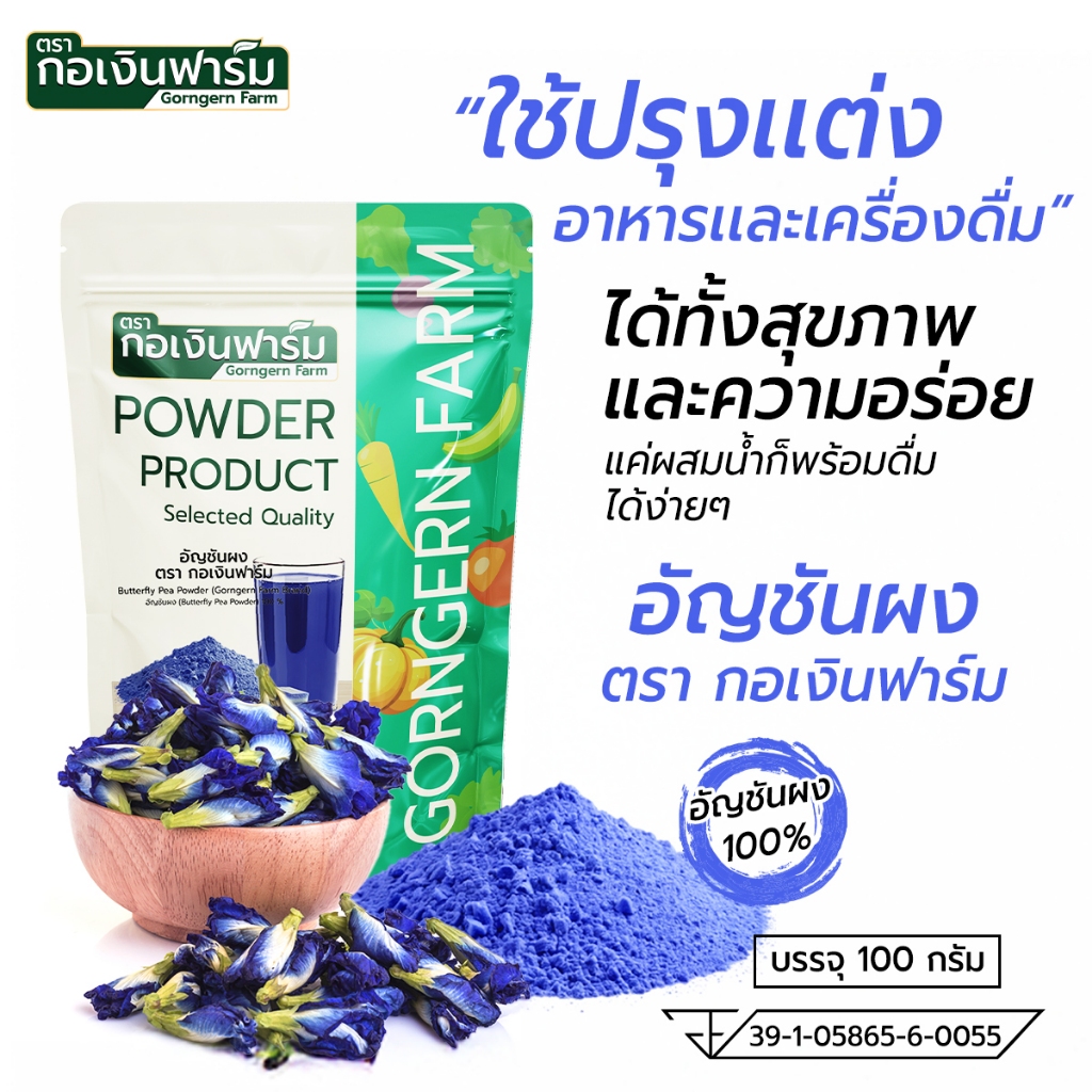 อัญชันผง100% Butterfly pea powder ชงดื่ม ขนมหวาน ขนมไทย สีธรรมชาติ ตรา กอเงินฟาร์ม 100g(FG0603239)