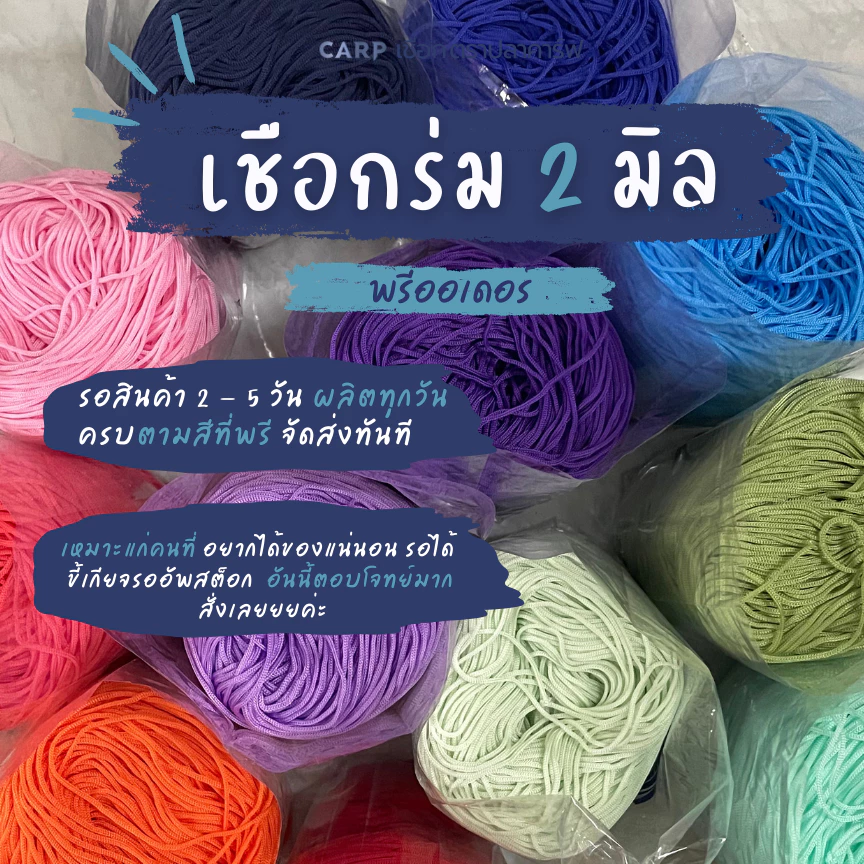 (พรีออเดอร์) เชือกร่ม 2 มิล ตราปลาคาร์ฟ CARP crochet cord
