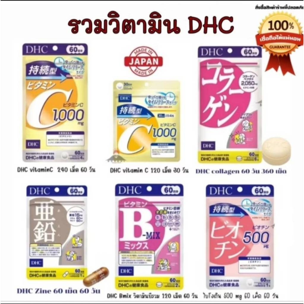 รวมวิตามินเด็ด DHC VitaminC,Collagen,Zinc,Bmix,Biotin "🇯🇵JAPANแท้100% ส่งไว📦ไม่แท้คืน10เท่า"🎌