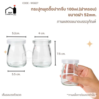 [WG-827] (แพ็ค 12 ใบพร้อมฝา) กระปุกพุดดิ้งปากจีบ 100ml. พร้อมฝาครอบพลาสติก 52mm.