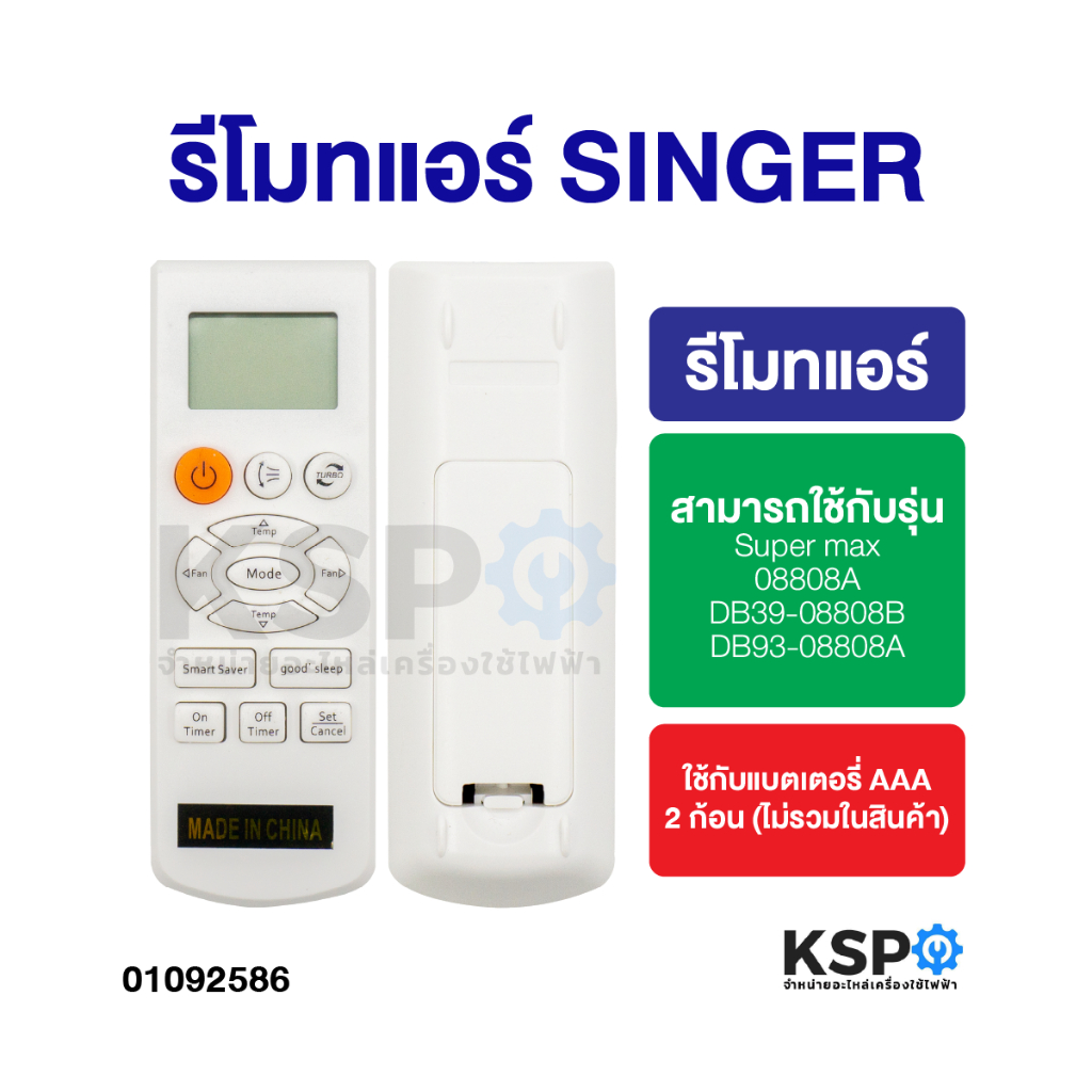 รีโมทแอร์ SINGER ซิงเกอร์ รุ่น Super max 08808A,DB39-08808B,DB93-08808A  รีโมทแอร์ซิงเกอร์ อะไหล่แอร์