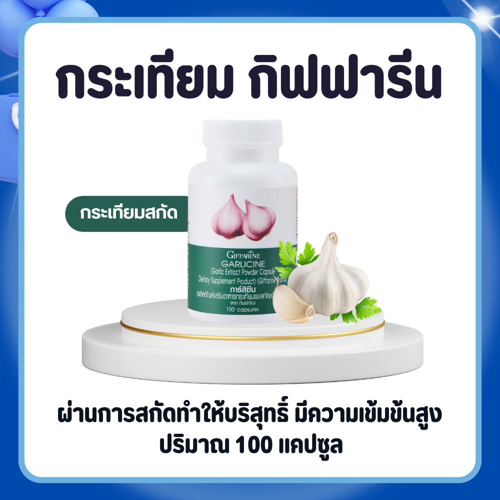กระเทียมกิฟฟารีน กระเทียมสกัด กระเทียมแคปซูล GARLICINE GIFFARINE กระเทียมบริสุทธิ์ มีความเข้มข้นสูง