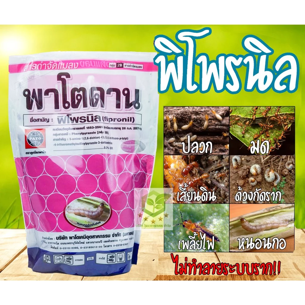 1กิโลกรัม พาโตดาน พิโฟรนิล แบบเม็ด กำจัดไส้เดือนฝอย ปลวก เพลี้ย หนอน ด้วง แมลงบนดิน1กิโลกรัม ฟิโพรนิล พาโตดาน คลิ้น