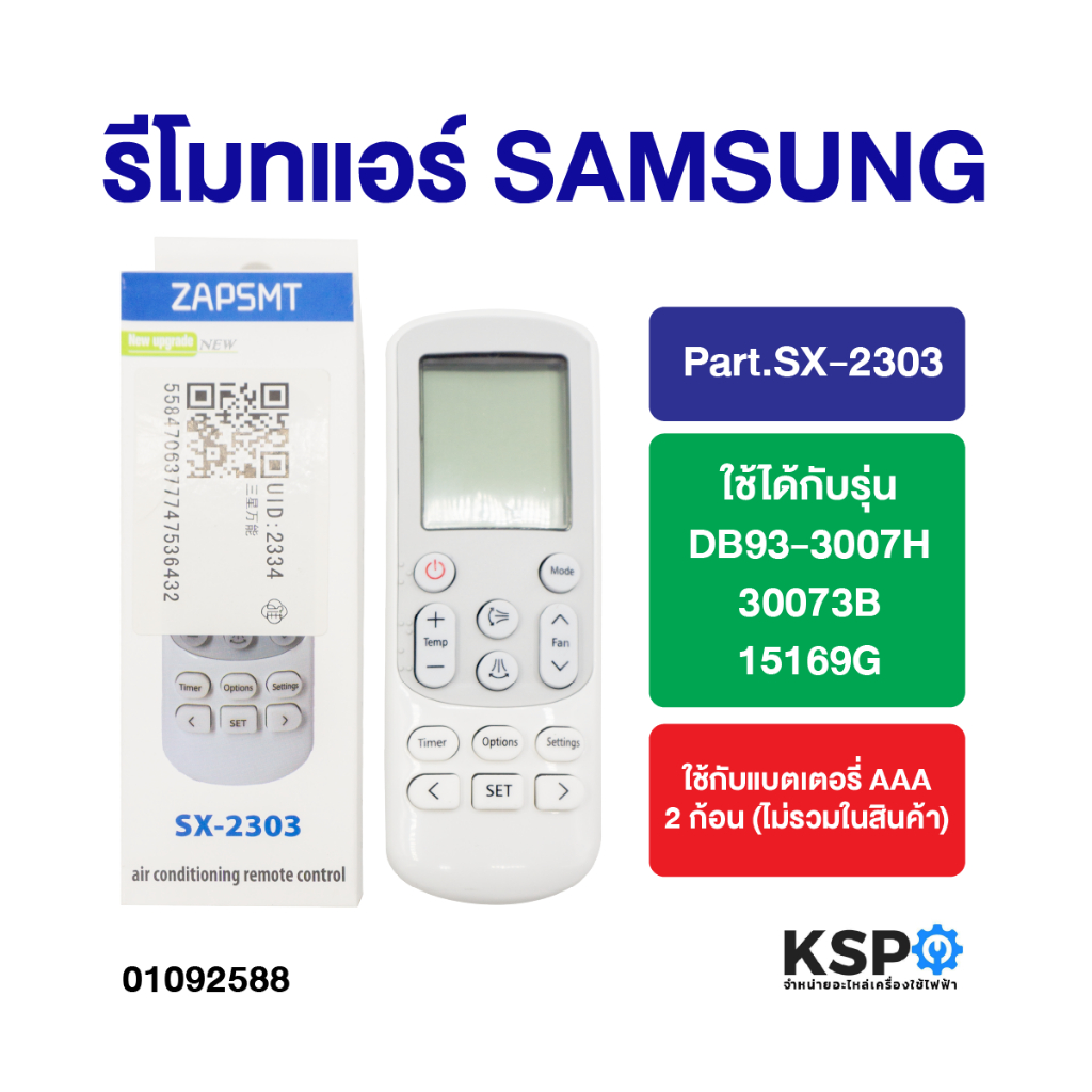รีโมทแอร์ SAMSUNG ซัมซุง Part.SX-2303 รุ่น DB93-3007H,30073B,15169G รีโมทแอร์ซัมซุง อะไหล่แอร์