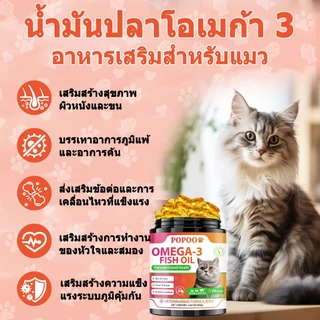 Popoo Omega 3 Fish Oil for Cats น้ํามันปลา บำรุงขน ผิวหนังและข้อต่อ สำหรับสุนัขแลทุกวัย วิตามินแมว 120 แคปซูล