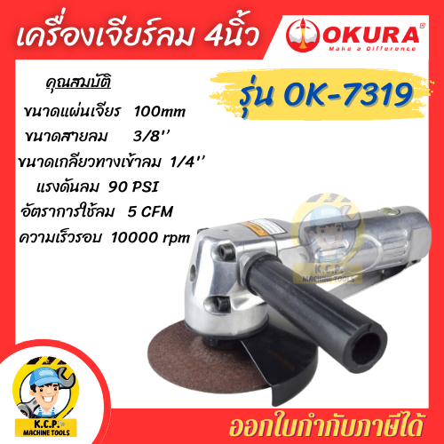 OKURA เครื่องเจียรลม 4" รุ่น OK-7319 AIR ANGLE GRINDER