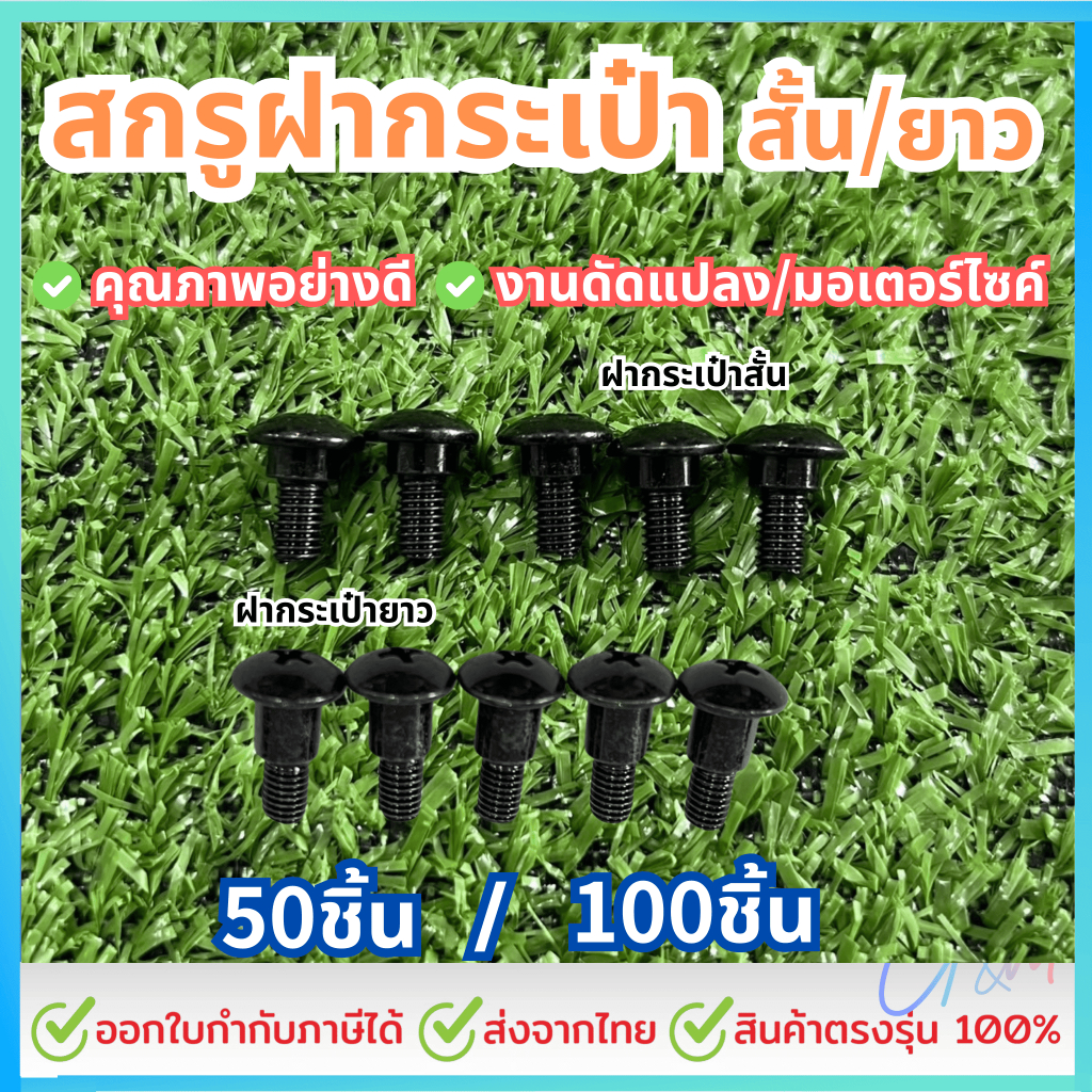 น็อตฝากระเป๋า (เลือก สั้น หรือ ยาว) ขนาด 5มิล (เบอร์8) สีดำ สกรูบูช บูช หัวร่มแฉก #เลือกจำนวน 50ชิ้น หรือ100ชิ้น